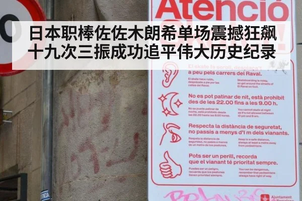 日本职棒佐佐木朗希单场震撼狂飙十九次三振成功追平伟大历史纪录