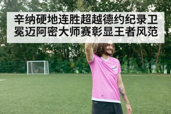 辛纳硬地连胜超越德约纪录卫冕迈阿密大师赛彰显王者风范