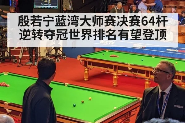 殷若宁蓝湾大师赛决赛64杆逆转夺冠世界排名有望登顶