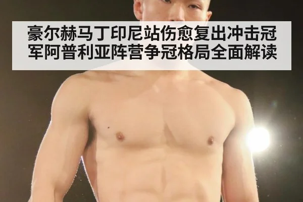 豪尔赫马丁印尼站伤愈复出冲击冠军阿普利亚阵营争冠格局全面解读