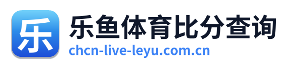 乐鱼体育比分查询